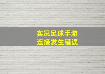 实况足球手游 连接发生错误